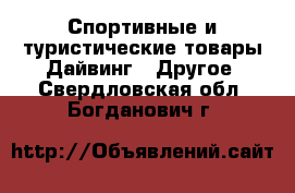 Спортивные и туристические товары Дайвинг - Другое. Свердловская обл.,Богданович г.